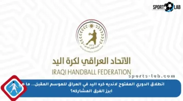 انطلاق الدوري المفتوح لأندية كرة اليد في العراق للموسم المقبل.. ما هي أبرز الفرق المشاركة؟